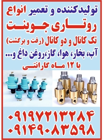 روتاری جوینت آب ۳اینچ